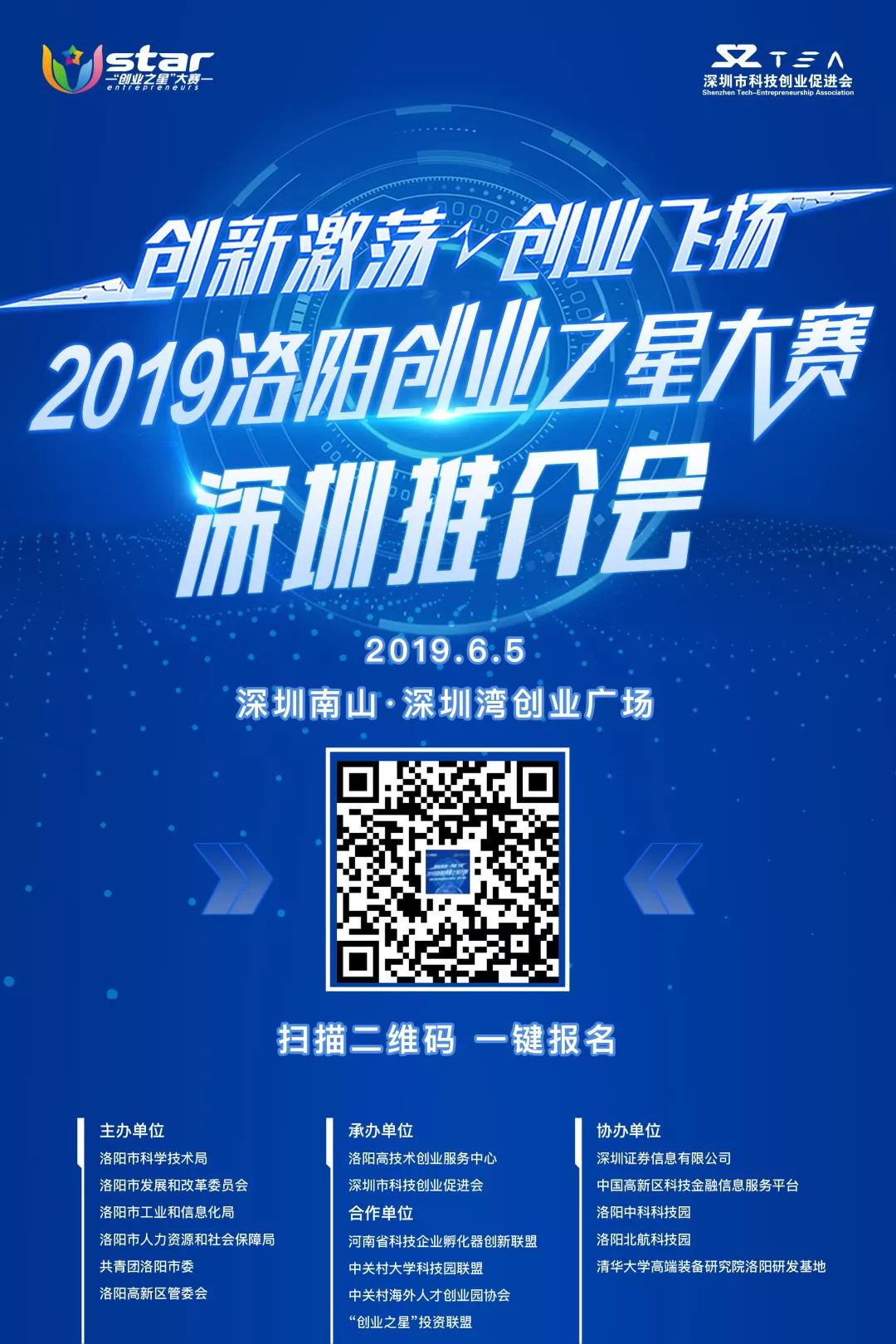 2019洛阳创业之星大赛深圳推介会,邀你和创投大咖面对面!