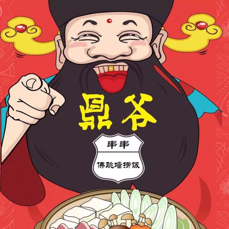 鼎爷串串佛跳墙捞饭